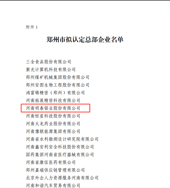 鄭州市擬認(rèn)定2020年度總部企業(yè)名單公示——明泰鋁業(yè)榜上有名！